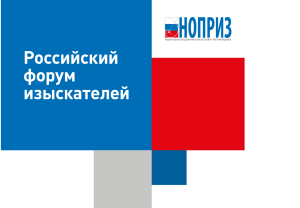 21–22 октября в НИУ МГСУ состоится III Международная научно-практическая конференция «Российский форум изыскателей».