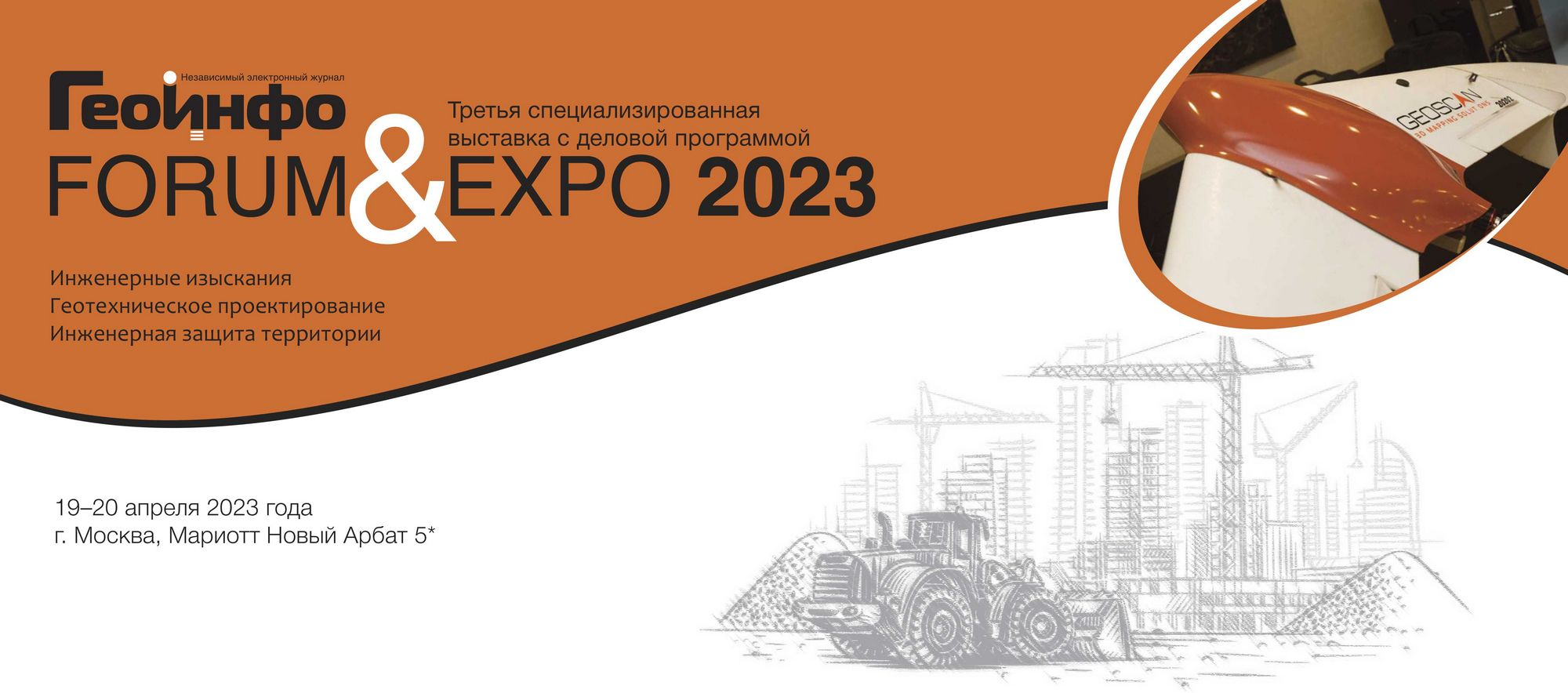 Международная выставка по инженерным изысканиям и геотехническому проектированию ГеоИнфо FORUM & EXPO 2023