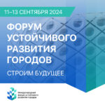 В сентябре 2024 года Москва станет местом проведения Первого Международного форума устойчивого развития городов